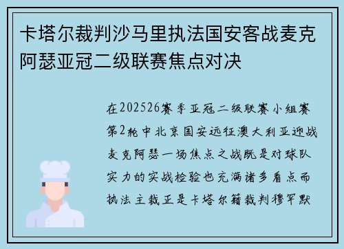 卡塔尔裁判沙马里执法国安客战麦克阿瑟亚冠二级联赛焦点对决