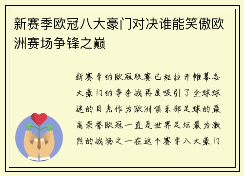 新赛季欧冠八大豪门对决谁能笑傲欧洲赛场争锋之巅