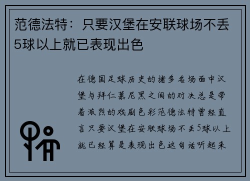 范德法特：只要汉堡在安联球场不丢5球以上就已表现出色
