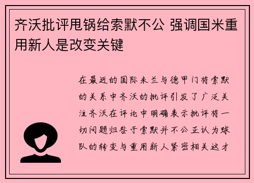 齐沃批评甩锅给索默不公 强调国米重用新人是改变关键