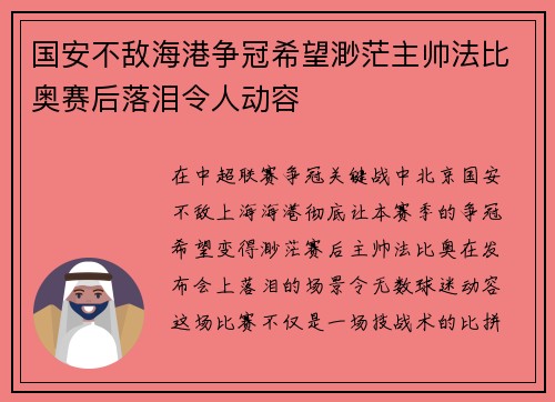 国安不敌海港争冠希望渺茫主帅法比奥赛后落泪令人动容