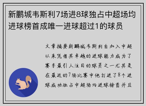 新鹏城韦斯利7场进8球独占中超场均进球榜首成唯一进球超过1的球员