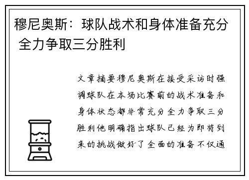 穆尼奥斯：球队战术和身体准备充分 全力争取三分胜利
