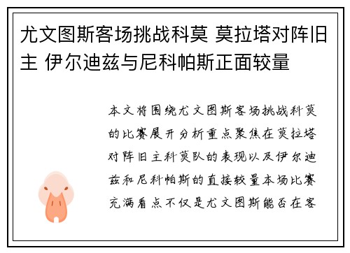 尤文图斯客场挑战科莫 莫拉塔对阵旧主 伊尔迪兹与尼科帕斯正面较量