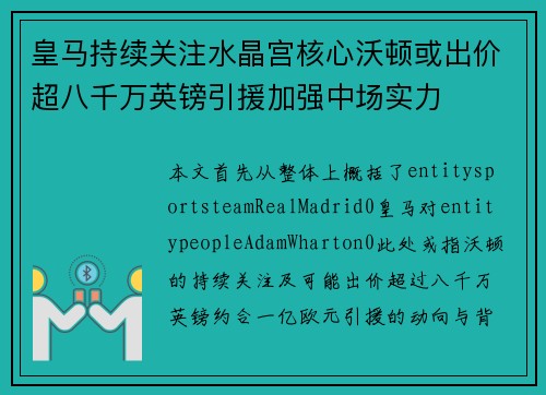 皇马持续关注水晶宫核心沃顿或出价超八千万英镑引援加强中场实力