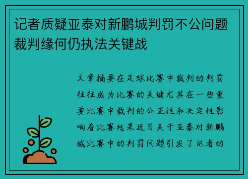 记者质疑亚泰对新鹏城判罚不公问题裁判缘何仍执法关键战