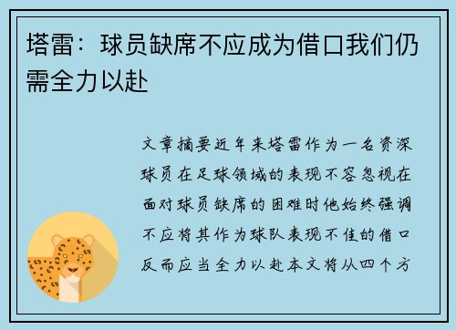 塔雷：球员缺席不应成为借口我们仍需全力以赴