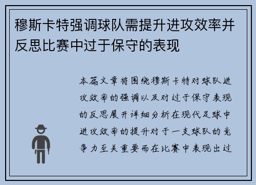穆斯卡特强调球队需提升进攻效率并反思比赛中过于保守的表现