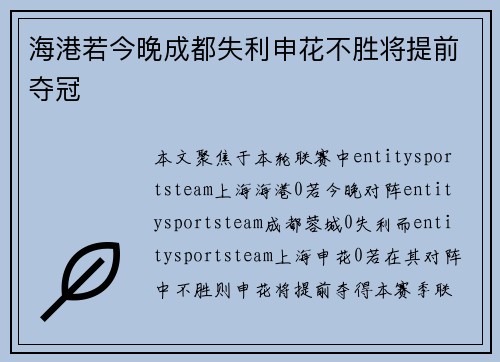 海港若今晚成都失利申花不胜将提前夺冠