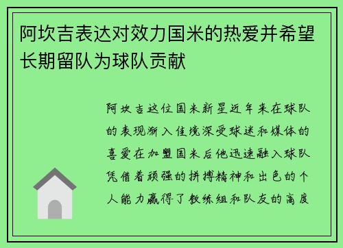 阿坎吉表达对效力国米的热爱并希望长期留队为球队贡献