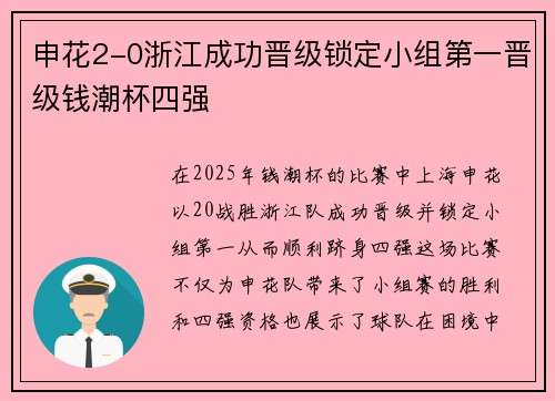 申花2-0浙江成功晋级锁定小组第一晋级钱潮杯四强