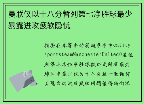 曼联仅以十八分暂列第七净胜球最少暴露进攻疲软隐忧