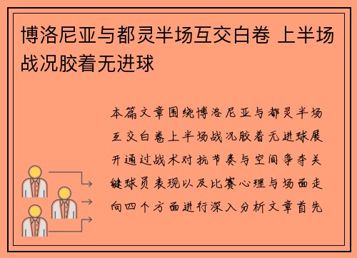 博洛尼亚与都灵半场互交白卷 上半场战况胶着无进球