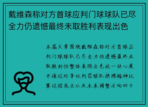 戴维森称对方首球应判门球球队已尽全力仍遗憾最终未取胜利表现出色 戴维森称对方首球应判门球球队已尽全力仍遗憾最终未取胜利表现出色