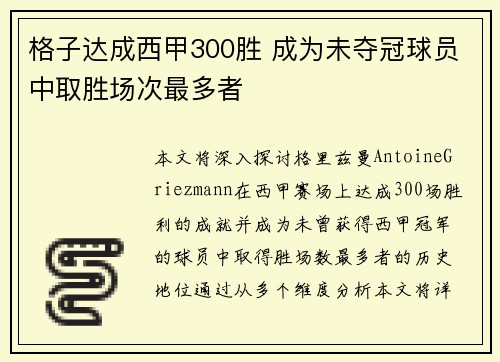 格子达成西甲300胜 成为未夺冠球员中取胜场次最多者
