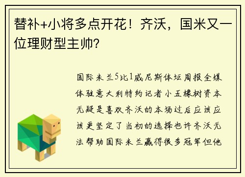替补+小将多点开花！齐沃，国米又一位理财型主帅？