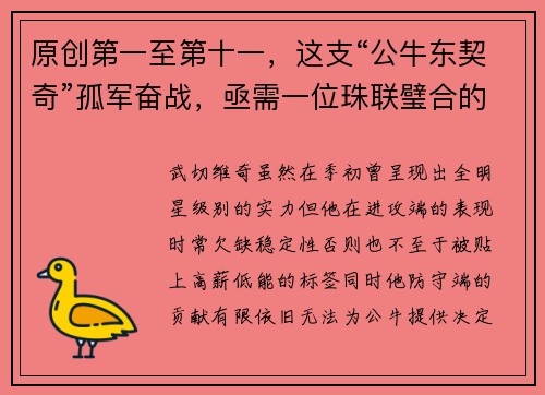 原创第一至第十一，这支“公牛东契奇”孤军奋战，亟需一位珠联璧合的搭档