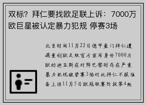 双标？拜仁要找欧足联上诉：7000万欧巨星被认定暴力犯规 停赛3场