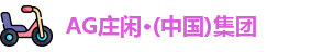 AG庄闲